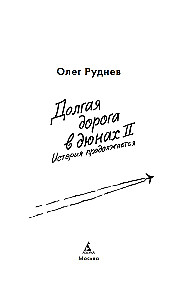 Долгая дорога в дюнах II. История продолжается